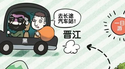 郁闷！男子为了便利搭乘私家车 结果晋江石狮一日游