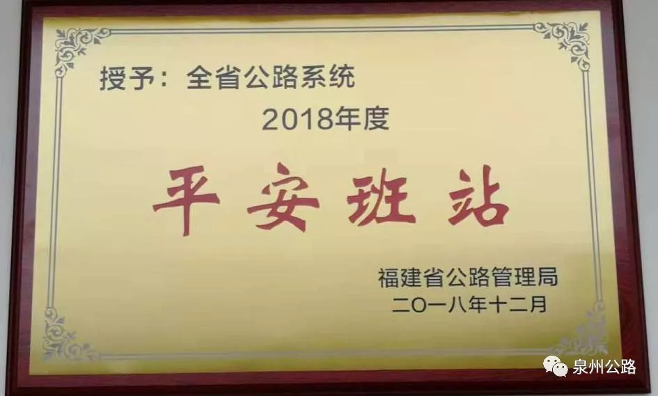 德化公路分局雷峰公路站被授予2018年度“平安班站”
