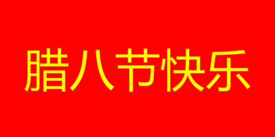 臘八節(jié)快樂