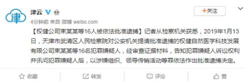 权健公司16名犯罪嫌疑人被批捕。津云官方微博