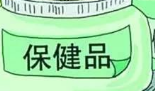 泉州市整治保健品市场乱象 破获诈骗老年人案件30余起