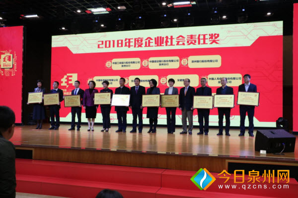 2018泉州经济年会 中国人寿泉州分公司荣获企业社会责任奖
