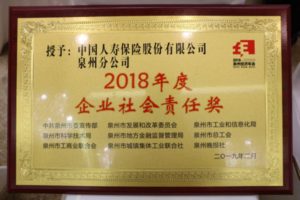 2018泉州经济年会 中国人寿泉州分公司荣获企业社会责任奖