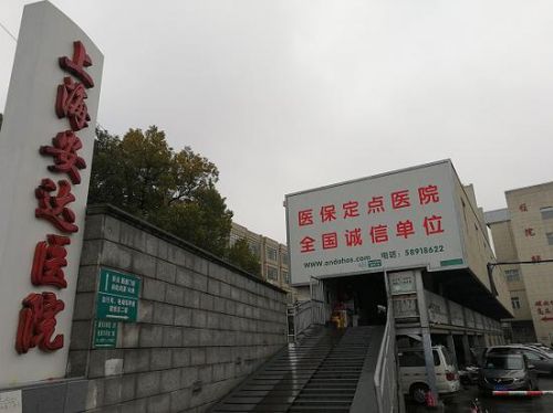 上海安达医院屡屡无证行医被处罚 监督部门已介入调查