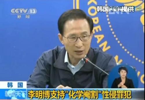 (韩国前总统李明博表态支持“化学阉割法”。 图片来源：央视视频截图)