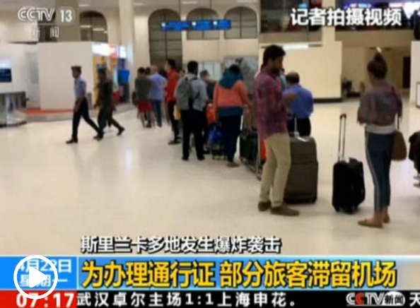斯里兰卡连环爆炸袭击致262人死亡 另有452人受伤