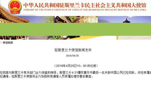 中使馆：斯里兰卡爆炸最后一名失联中国公民确认遇难