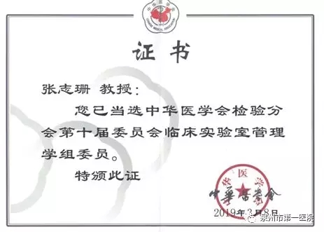 检验科张志珊主任当选中华医学会、检验医学分会学组委员