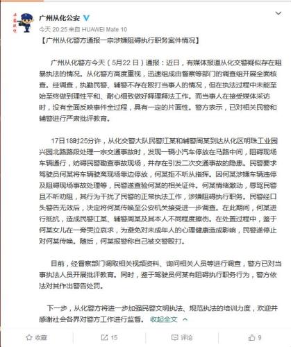 广州市公安局从化区分局官方微博截图