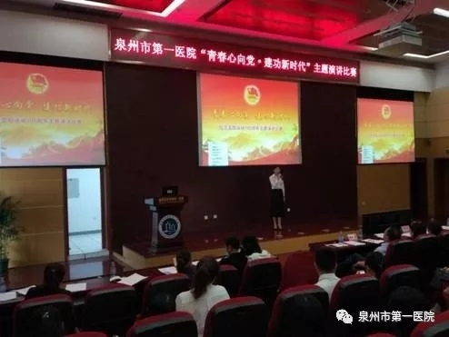 泉州市第一醫院團委舉辦“青春心向黨?建功新時代”主題演講比賽