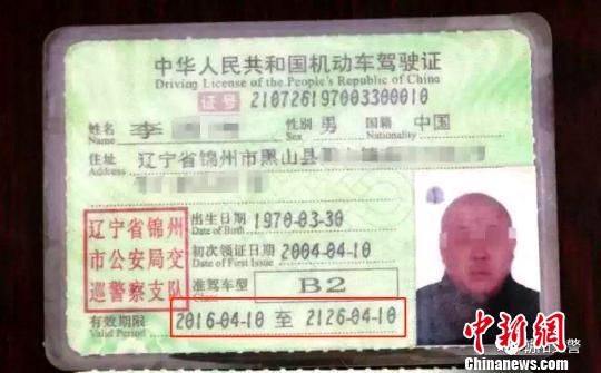 有效期长达110年的假驾照。　辽宁省交警总队供图　摄
