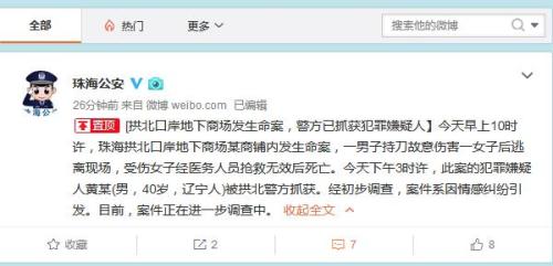 广东珠海市公安局官方微博截图