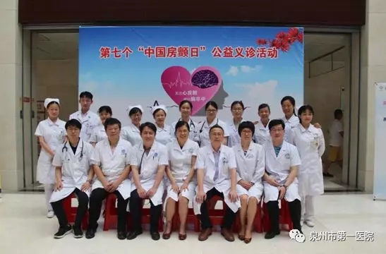 泉州市第一医院举办第七个“中国房颤日”公益义诊活动