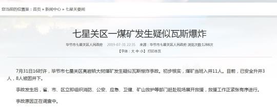 贵州省毕节市一煤矿发生疑似瓦斯爆炸8人被困