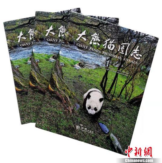 全球首部官修《大熊猫图志》面世。四川省地方志工作办公室供图