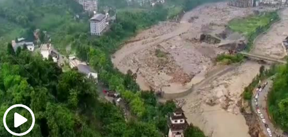 四川汶川山洪泥石流灾害已致9人遇难 35人失联