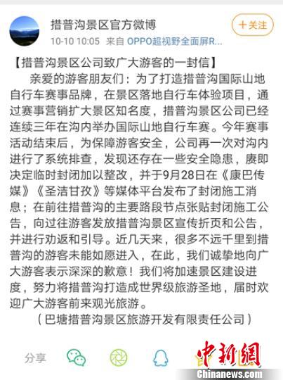 措普沟景区官方平台发布的致歉信。(截图) 钟欣 摄