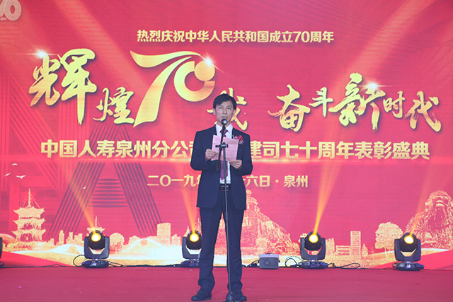 中国人寿泉州分公司举办建司七十周年表彰盛典活动