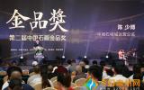 第二届中国石画金品奖颁奖盛典在南安举办