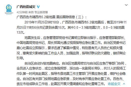 图片来源：广西12322防震减灾公益服务平台官方微博截图。