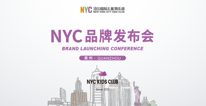 NYC纽约国际早教落地泉州 品牌发布会启幕在即