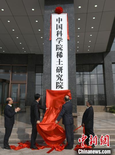 中国科学院稀土研究院在江西赣州挂牌成立。　刘凯 摄