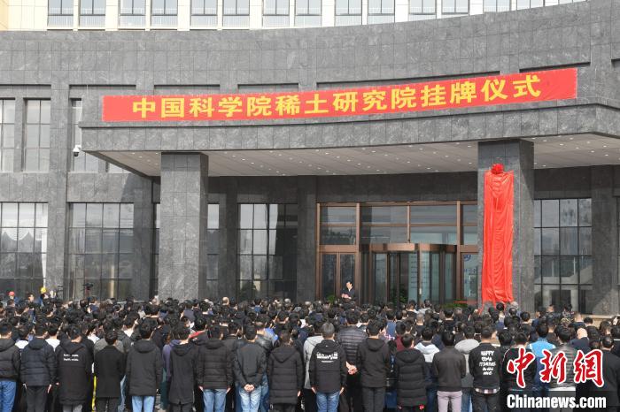中国科学院稀土研究院在江西赣州挂牌成立