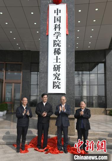 图为中国科学院稀土研究院挂牌成立。　刘凯 摄