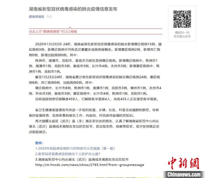 湖南省卫生健康委员会微信公众号发布的新型冠状病毒感染的肺炎疫情信息。　徐志雄 摄
