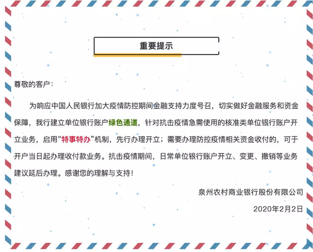 落实“六个强化” 坚决打赢疫情防控阻击战——泉州农商银行在行动