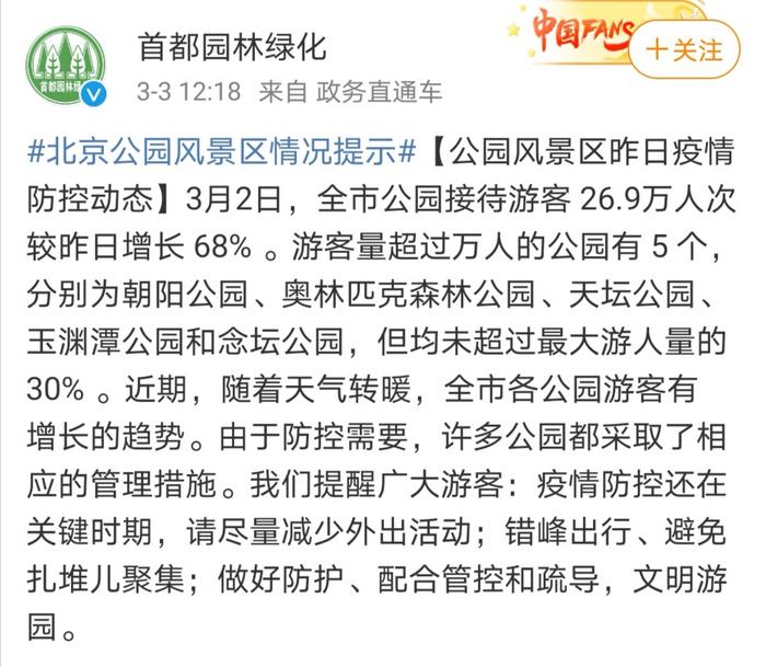 北京公园游客有增长趋势？管理中心提示：请错峰游园或尽量减少游园
