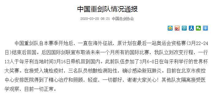 中国击剑队3人确诊新冠肺炎 全队隔离接受医学观察