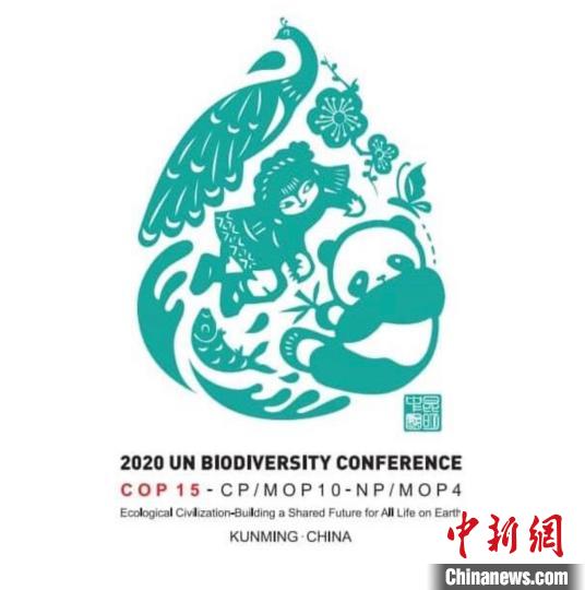 2020年《生物多样性公约》第十五次缔约方大会会标(英文)。(图源：国家知识产权局公告) 　摄