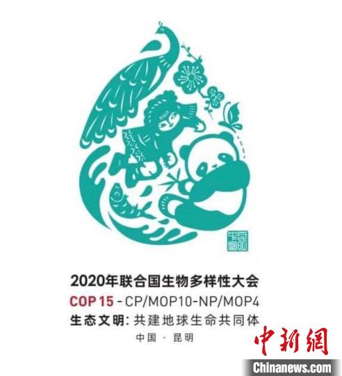 2020年《生物多樣性公約》第十五次締約方大會會標(中文)。(圖源：國家知識產權局公告) 　攝