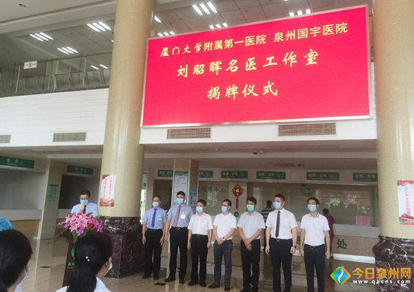 刘昭晖名医工作室在泉州国宇医院揭牌